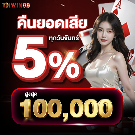 thwin88 สุดยอดเว็บสล็อตที่ต้องลอง เล่น slot กำไรงามทุกวัน